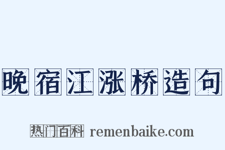 晚宿江涨桥造句是什么意思的图片